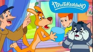 Простоквашино