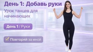 День 1: Добавь руки 💃 Урок танцев для начинающих