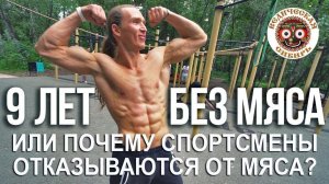 Всё БОЛЬШЕ спортсменов ОТКАЗЫВАЮТСЯ от мяса !!!
