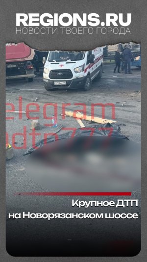Крупное ДТП на Новорязанском шоссе