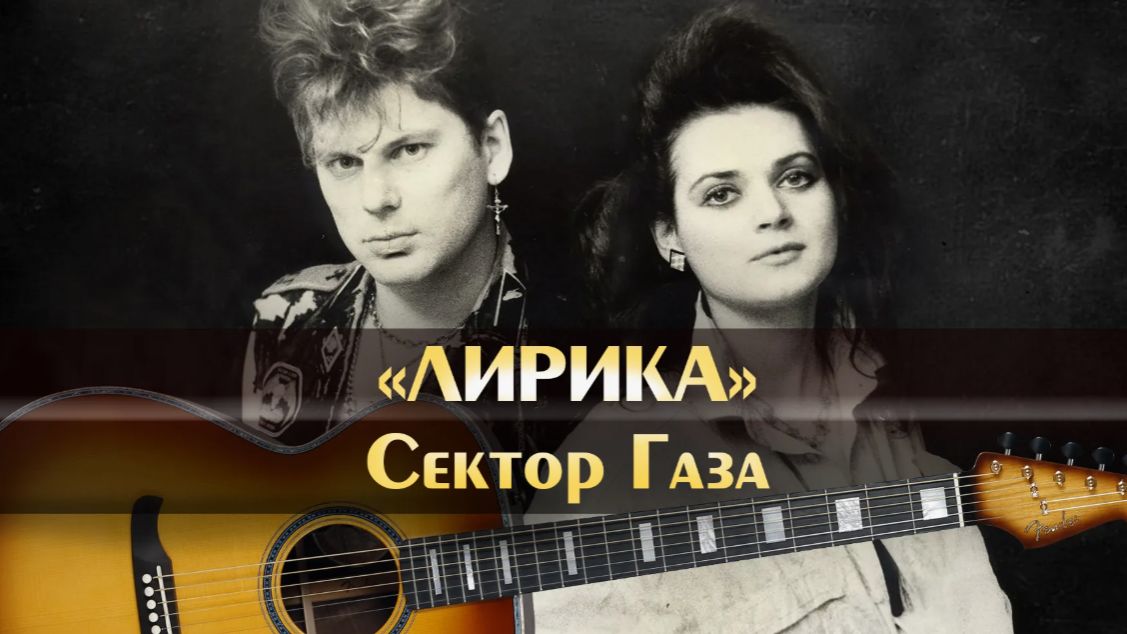 Ноты для Фортепиано. Сектор Газа - Лирика