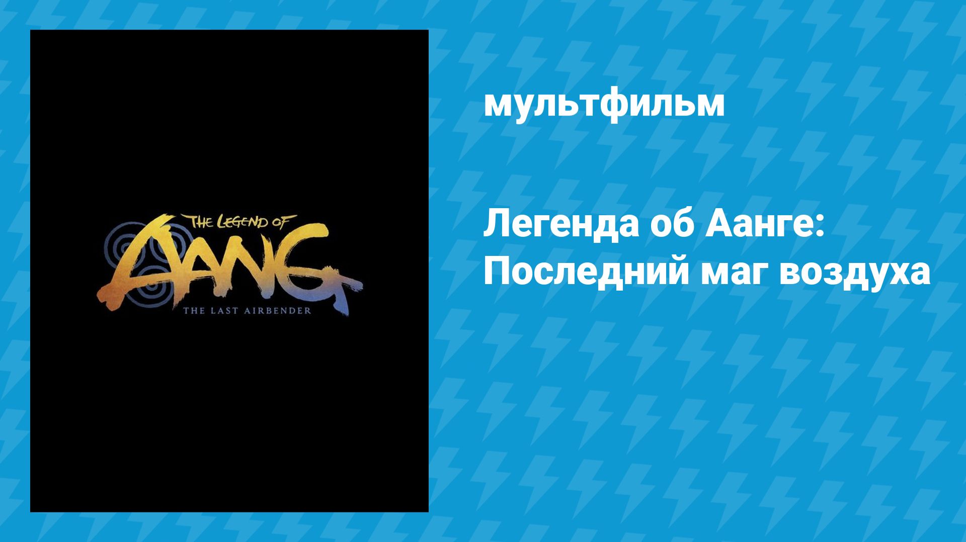 Легенда об Аанге: Последний маг воздуха (мультфильм, 2026)