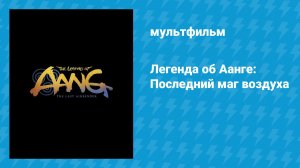 Легенда об Аанге: Последний маг воздуха (мультфильм, 2026)