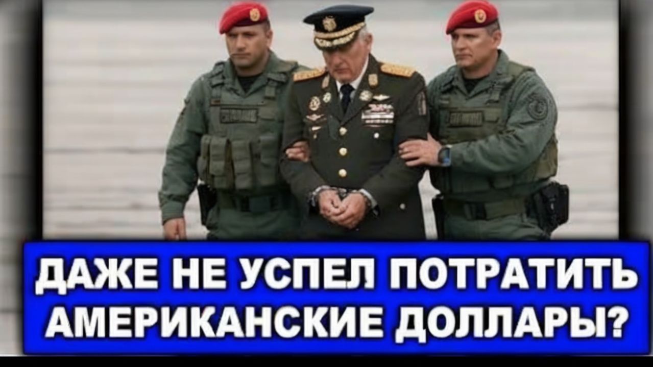 Кризис в Венесуэле 2026 исчезновение Мадуро, чистки Родригес и арест генерала Табаты