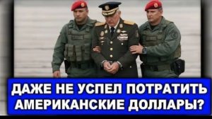 Кризис в Венесуэле 2026 исчезновение Мадуро, чистки Родригес и арест генерала Табаты