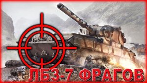 💥МИР ТАНКОВ ЛБЗ-7 ФРАГОВ НА ДЕСЯТКАХ💥