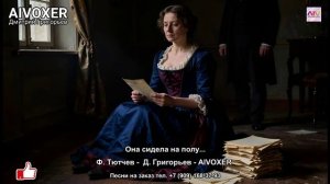 Она сидела на полу — песня о любви, измене и предательстве | AIVOXER #песняолюбви