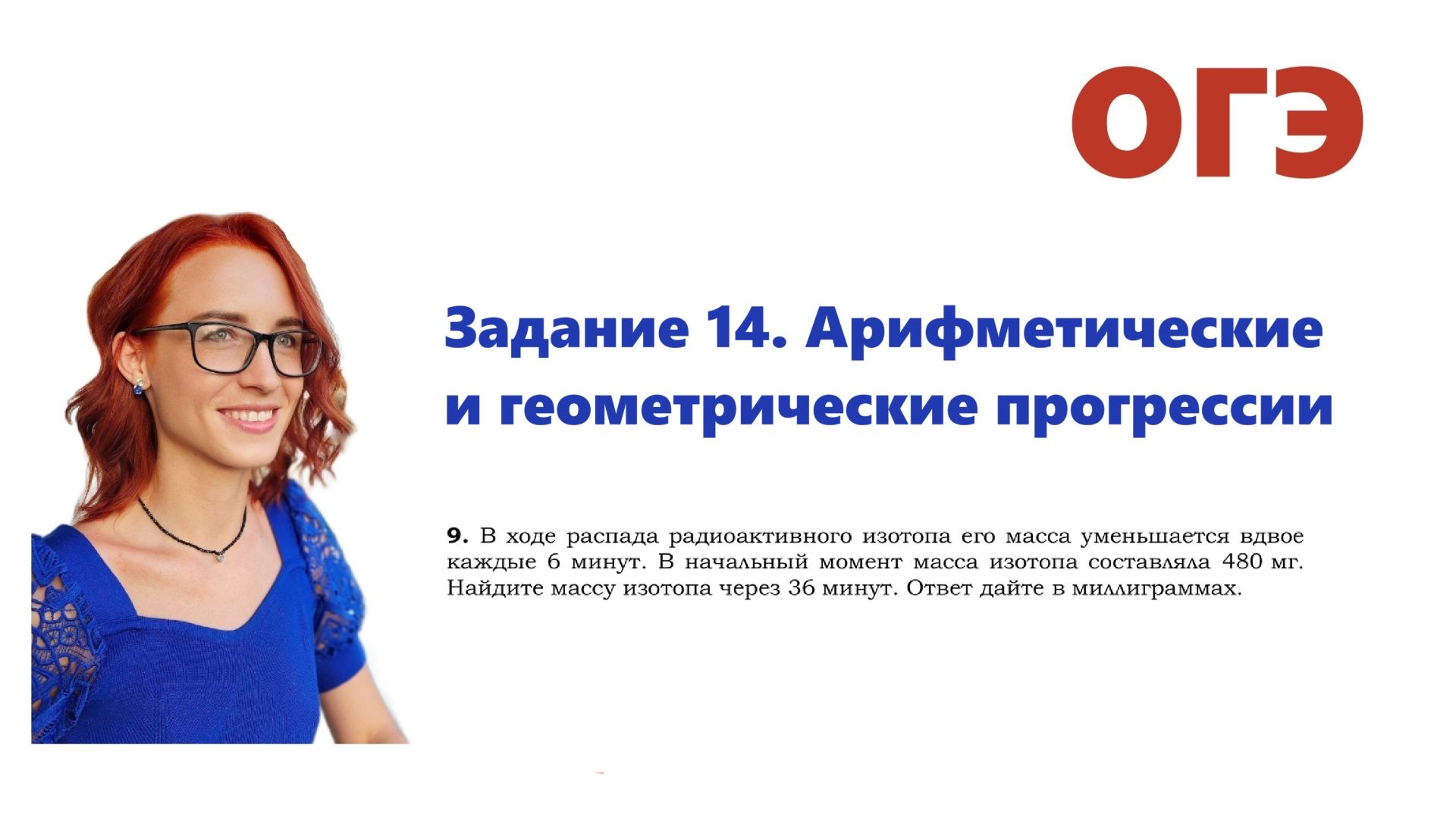 ОГЭ 2026. Задание 14. Арифметическая и геометрическая прогрессия. Урок 10