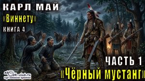 Карл Май "Виннету" (книга 4) "Черный мустанг" (часть 1)