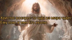 Христос воскрес