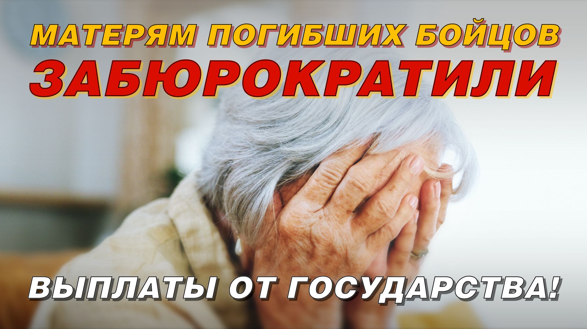 БЮРОКРАТИЧЕСКИЙ БЕСПРЕДЕЛ: МАТЕРЯМ ПОГИБШИХ БОЙЦОВ ЗАДЕРЖИВАЮТ ВЫПЛАТЫ