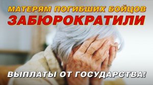 БЮРОКРАТИЧЕСКИЙ БЕСПРЕДЕЛ: МАТЕРЯМ ПОГИБШИХ БОЙЦОВ ЗАДЕРЖИВАЮТ ВЫПЛАТЫ
