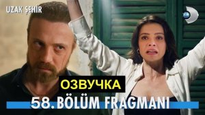 «Далёкий город» 58 серия обзор