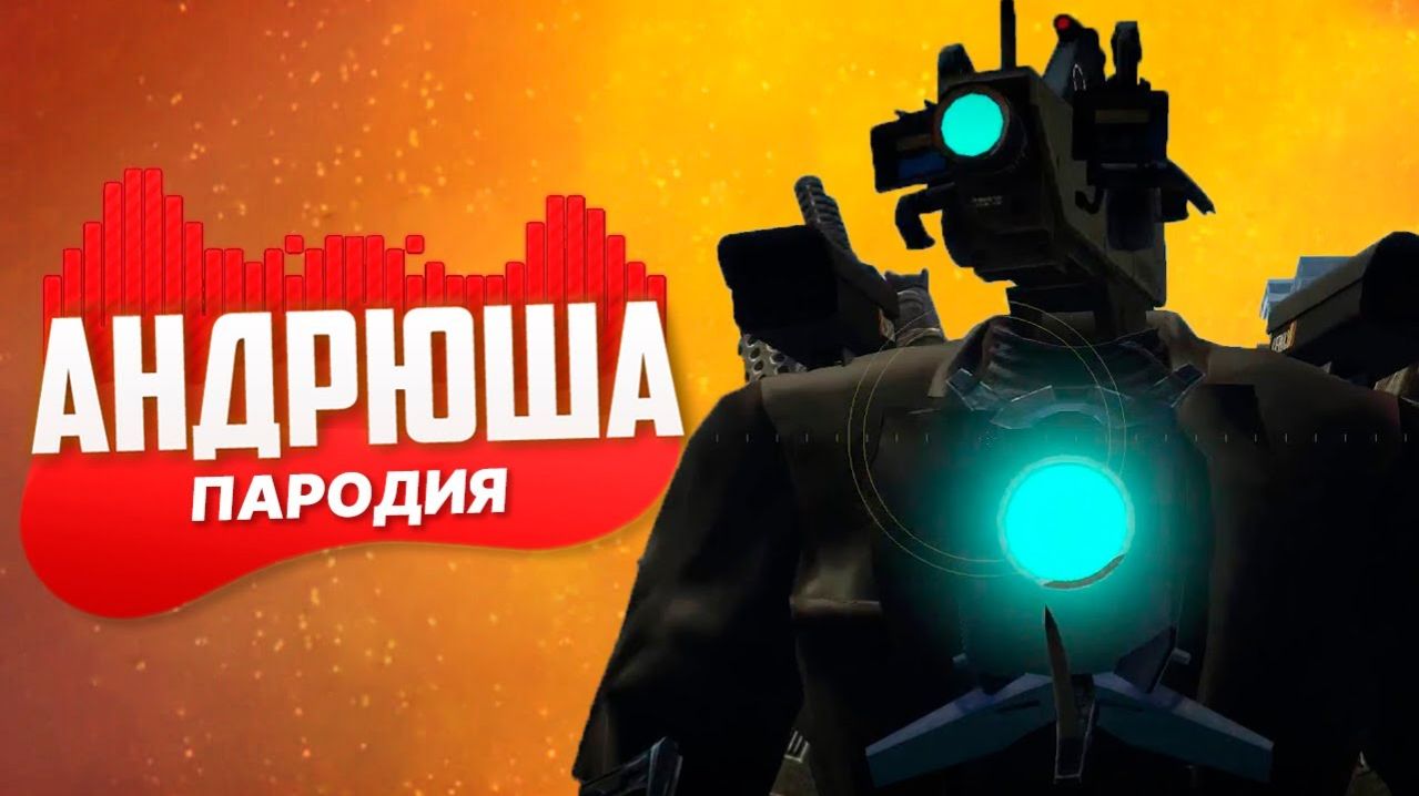 Песня Клип про ТИТАН КАМЕРАМЕН СКИБИДИ ТУАЛЕТ 50 Rasa - Пчеловод ПАРОДИЯ Cameraman Skibidi Toilet 50