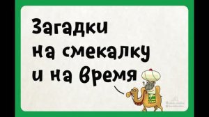 Загадки на время и на смекалку