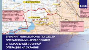 Брифинг Минобороны по шести оперативным направлениям специальной военной операции на Украине