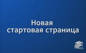 СПС Консультант Плюс: Как закрепить документ на стартовой странице?