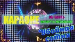 Маршруты Московские. Ва-Банкъ. КАРАОКЕ