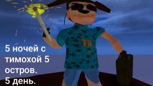 ПРОХОЖУ ПЯТЬ НОЧЕЙ С ТИМОХОЙ 5, ПЯТЫЙ ДЕНЬ,С ПЕРВОЙ ПОПЫТКИ.
