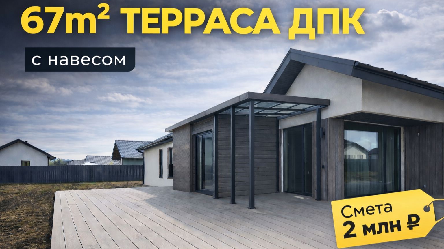 ДПК терраса с навесом