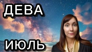 Дева гороскоп,астрологический прогноз на июль 2026 года #дева #2026