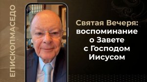 Святая Вечеря: воспоминание о Завете с Господом Иисусом - Слово веры епископа Маседо 15/04/2026