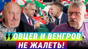 ССовцев и венгров не жалеть! Андрей Девятов, Алексей Новицкий