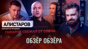 ОБЗЁР разбора Андрея «Железная Ставка» Алистарова смешного интервью жулика Гафарова Ксении Собчак