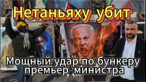 Когда похороны Нетаньяху и 5000 лет колонии. Мощный удар Ирана по бункеру премьер-министра