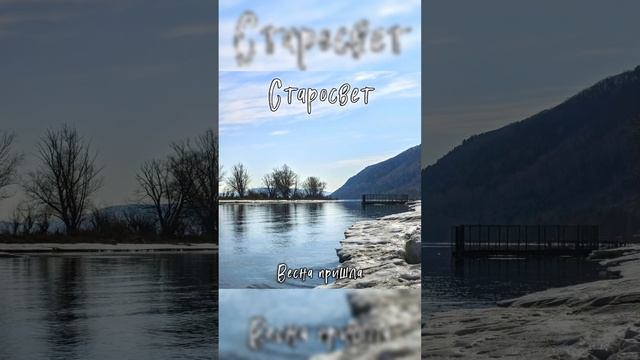 Starosvet - Весна пришла сингл 2026 г. Шаманский бубен, камлание и шаманский транс