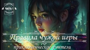 🎧АУДИОКНИГА ПОЛНОСТЬЮ 🧩 Правила чужой игры  🗺️ Приключенческое фэнтези ✨ ЧАСТЬ 1️⃣