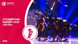 Номер АСИ «Путь» | Студвесна 2026