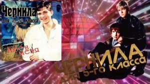 Чернила для 5-го класса - Люби меня полный альбом 1995-1997