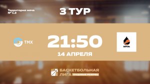 3 тур | ТМХ - Баррель