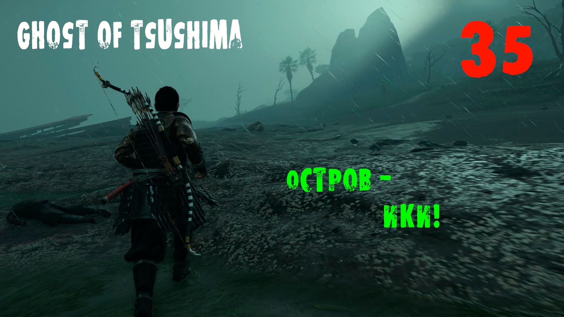 Ghost of Tsushima Directors Cut. 35 серия. Посланник Горо! И открытие острова Ики!