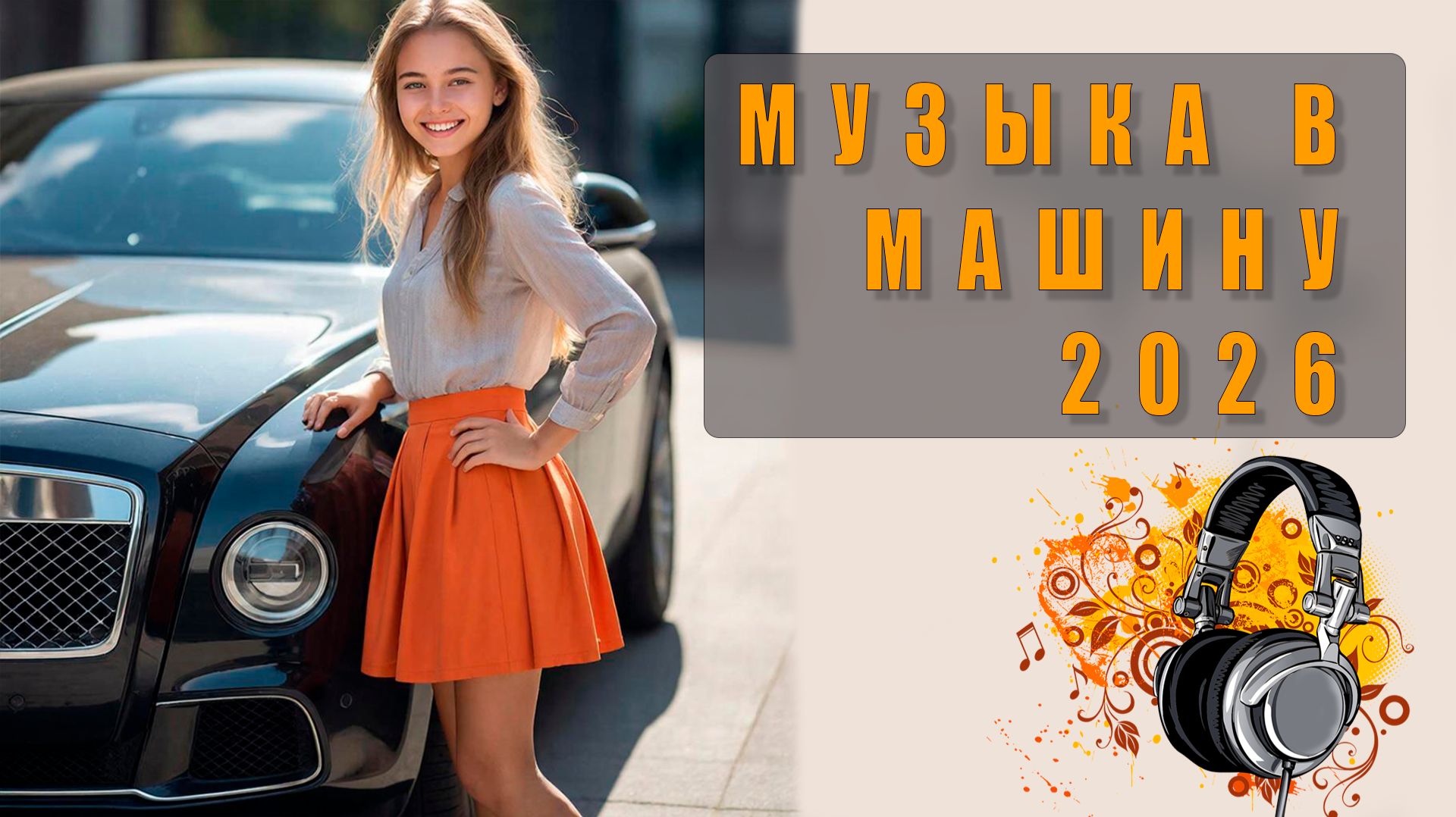 🎧 Клубная музыка в машину — драйв, ритм и энергия для твоей поездки!