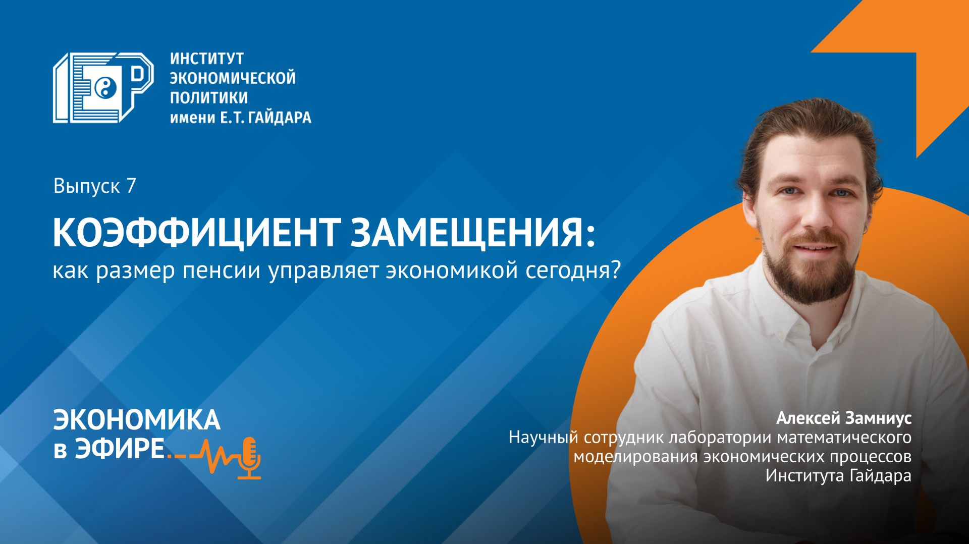 Коэффициент замещения: как размер пенсии управляет экономикой сегодня? / Подкаст «Экономика в эфире»