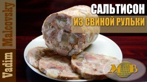 Сальтисон из свиной рульки по-простому или прессованное мясо. Мальковский Вадим