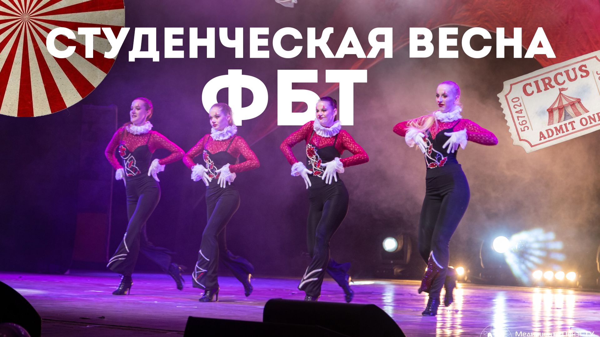 Репортаж - Студенческая Весна ФБТ 2026