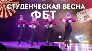 Репортаж - Студенческая Весна ФБТ 2026