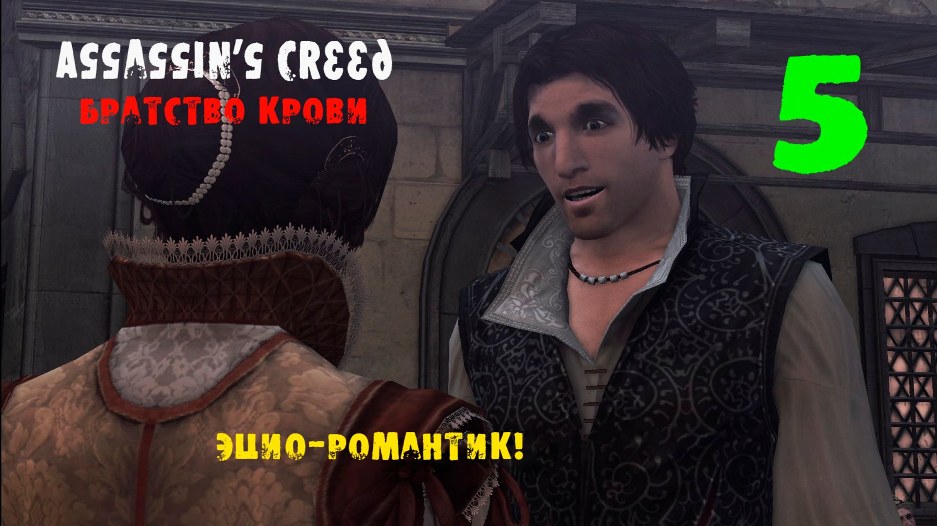 Assassin’s Creed Brotherhood 5 серия. Эцио- Романтик! Освобождение территории!!