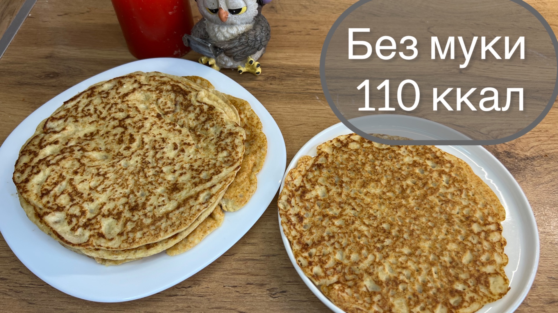 Блины без сахара, без муки, много белка