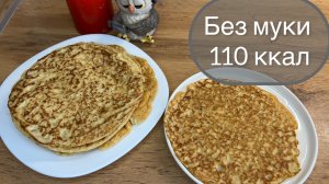 Блины без сахара, без муки, много белка