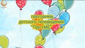 "Новости ПРО нас" выпуск 4, 2026