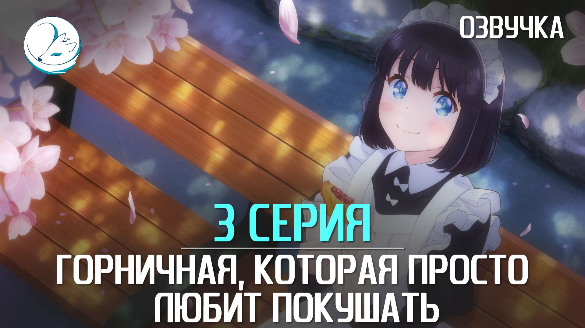 Горничная, которая просто любит покушать - 3 серия [Kazoku Project]