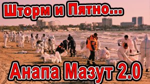 #Анапа МАЗУТ 2.0 ПЯТНО ПРИШЛО - УБИРАЕМ!