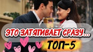ЭТО ЗАТЯГИВАЕТ СРАЗУ… 😳 ТОП 5 ТУРЕЦКИХ СЕРИАЛОВ 🔥