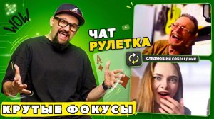 КРУТЫЕ ФОКУСЫ В ЧАТ РУЛЕТКЕ🤣 ВЛАД АЛМАЗОВ ПРИТВОРИЛСЯ НОВИЧКОМ😎 #аренамагии #приколы #юмор #пранк