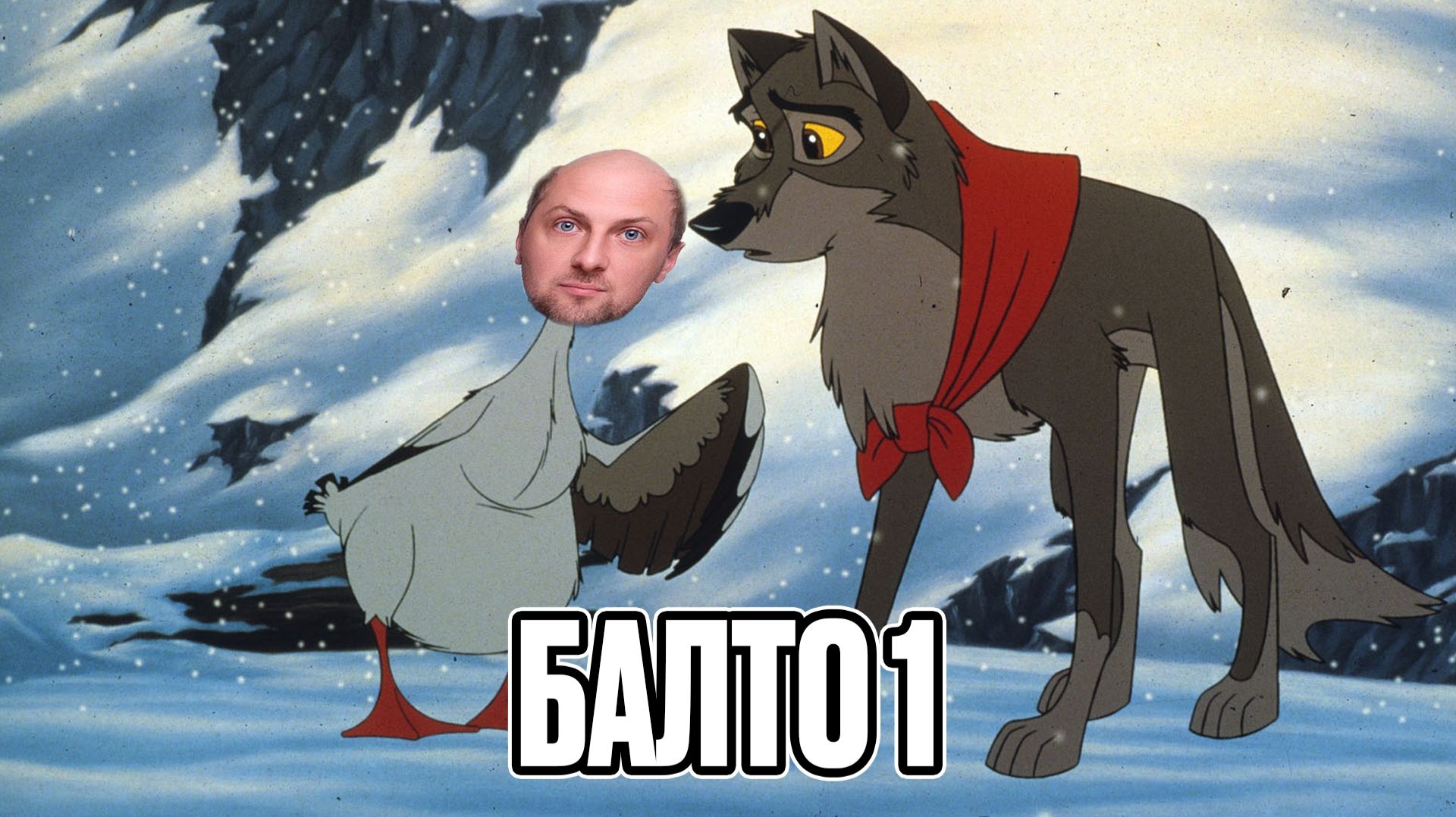 ЗУБАРЕВ СМОТРИТ  БАЛТО