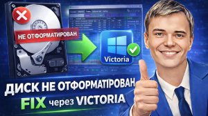 👉Ошибка диск НЕ ОТФОРМАТИРОВАН? Быстрое решение через Victoria